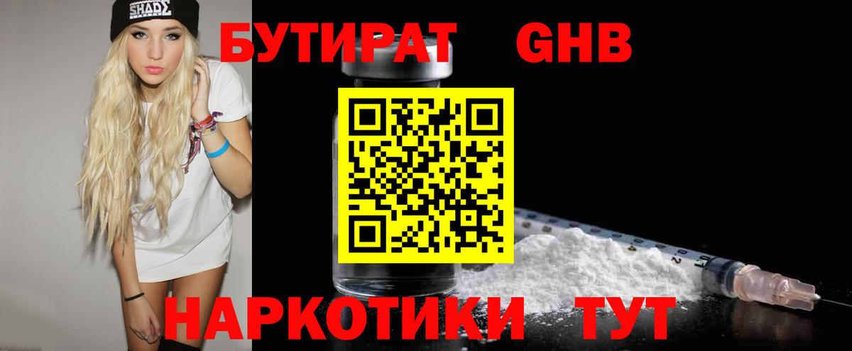 БУТИРАТ 1.4BDO Калач-на-Дону